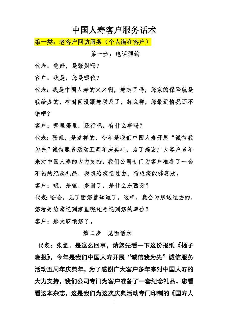 保险服务进社区话术.doc_第1页