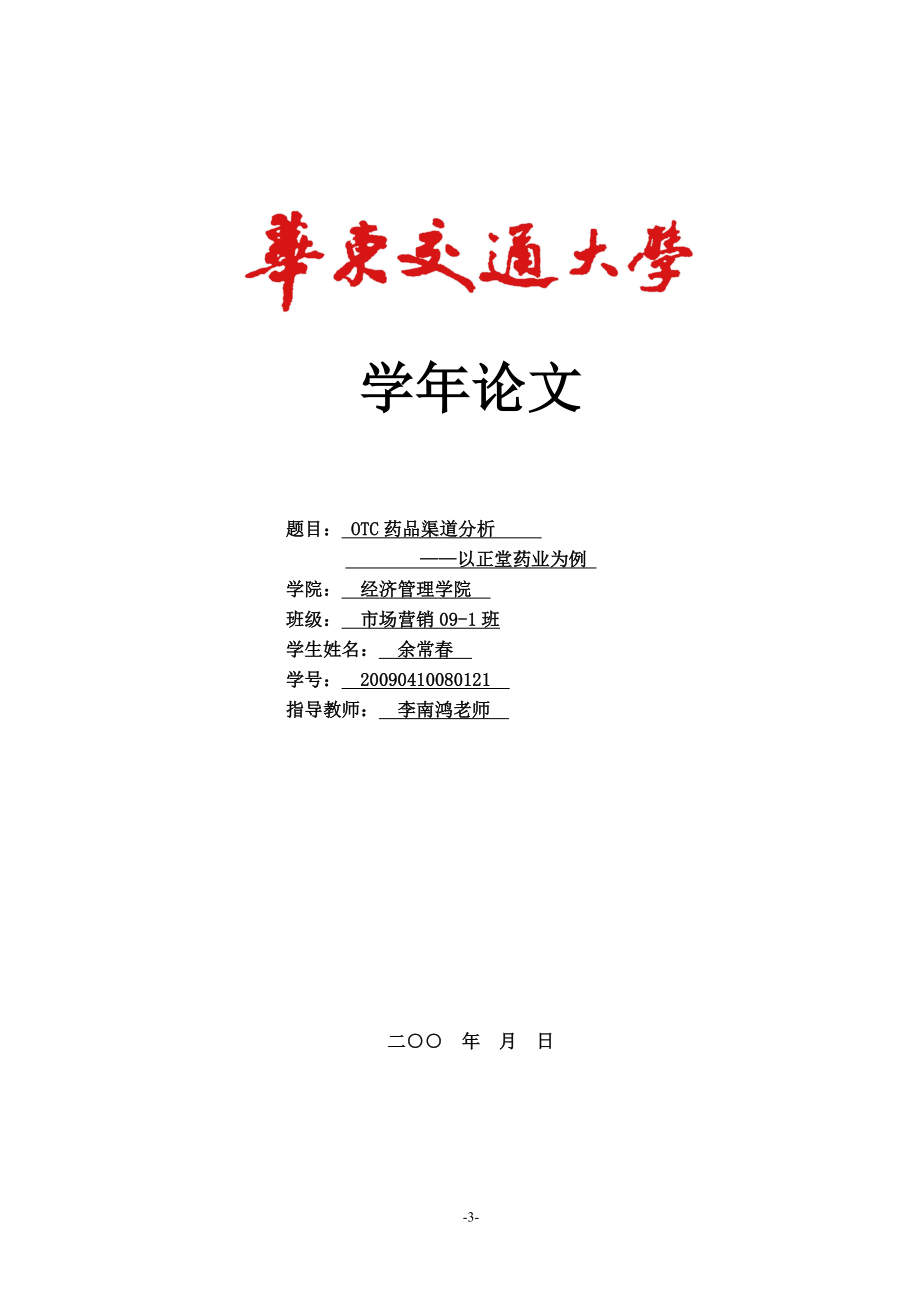 OTC药品渠道分析——以正堂药业为例.doc_第1页