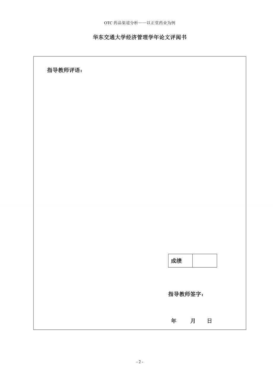 OTC药品渠道分析——以正堂药业为例.doc_第2页