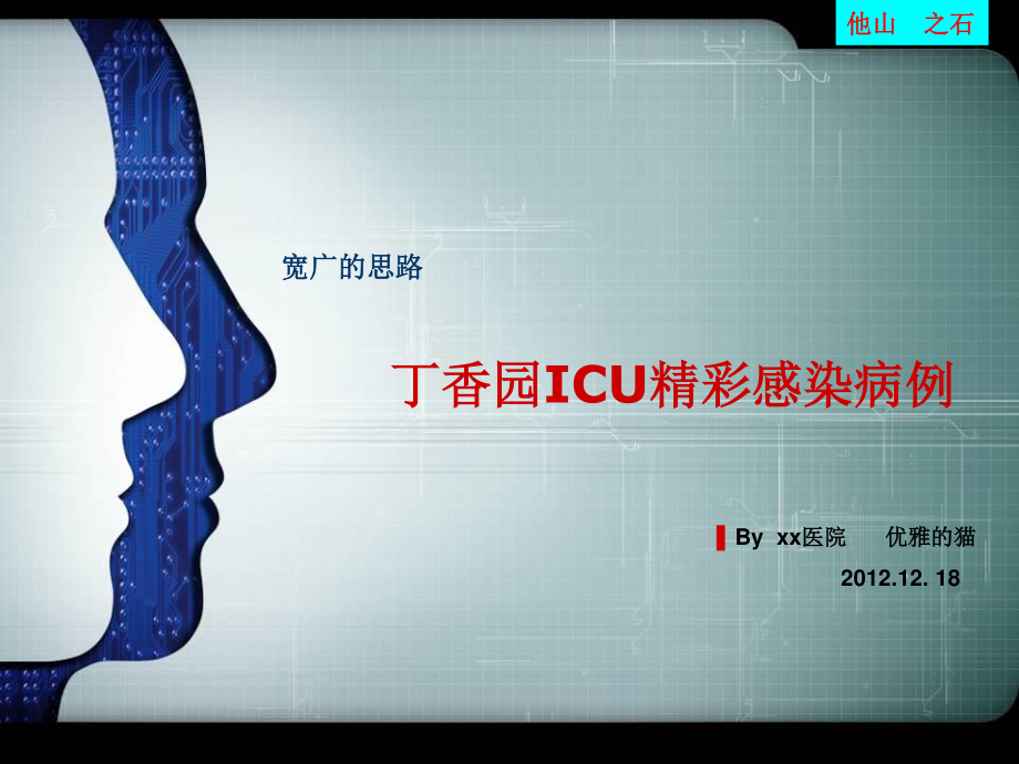 丁香园ICU精彩感染病例.ppt_第1页