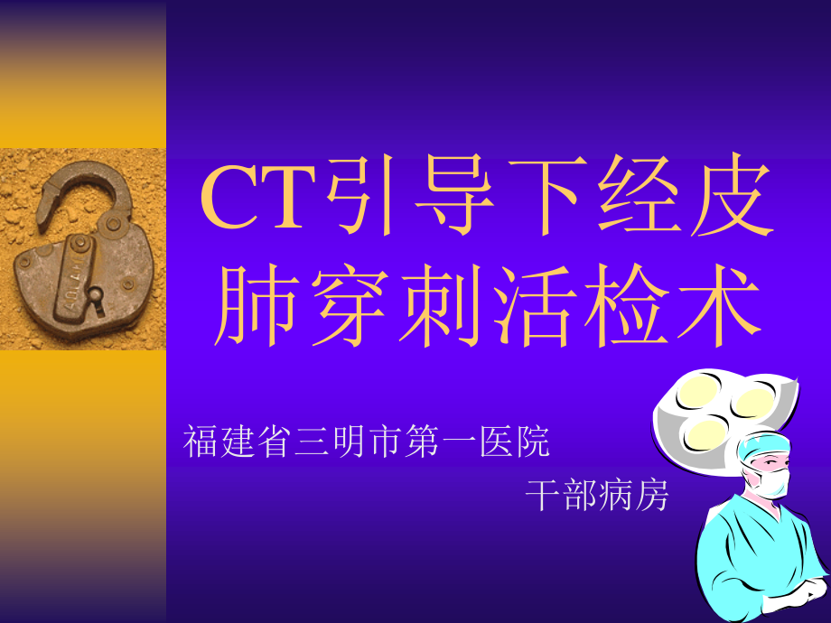 CT引导下经皮肺穿刺活检.ppt_第1页