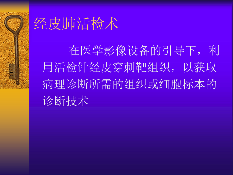 CT引导下经皮肺穿刺活检.ppt_第2页