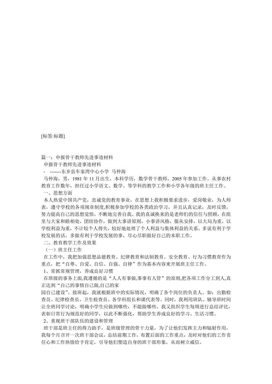 优秀骨干教师事迹材料.doc_第1页