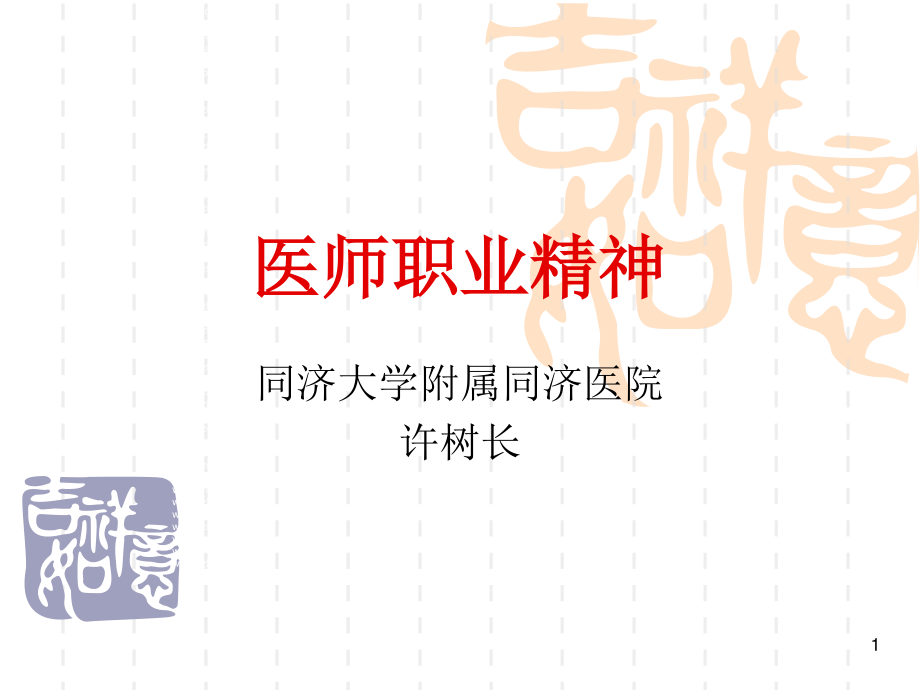 医师职业精神.ppt_第1页