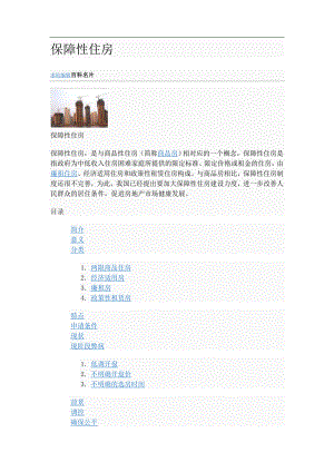 保障性住房.doc