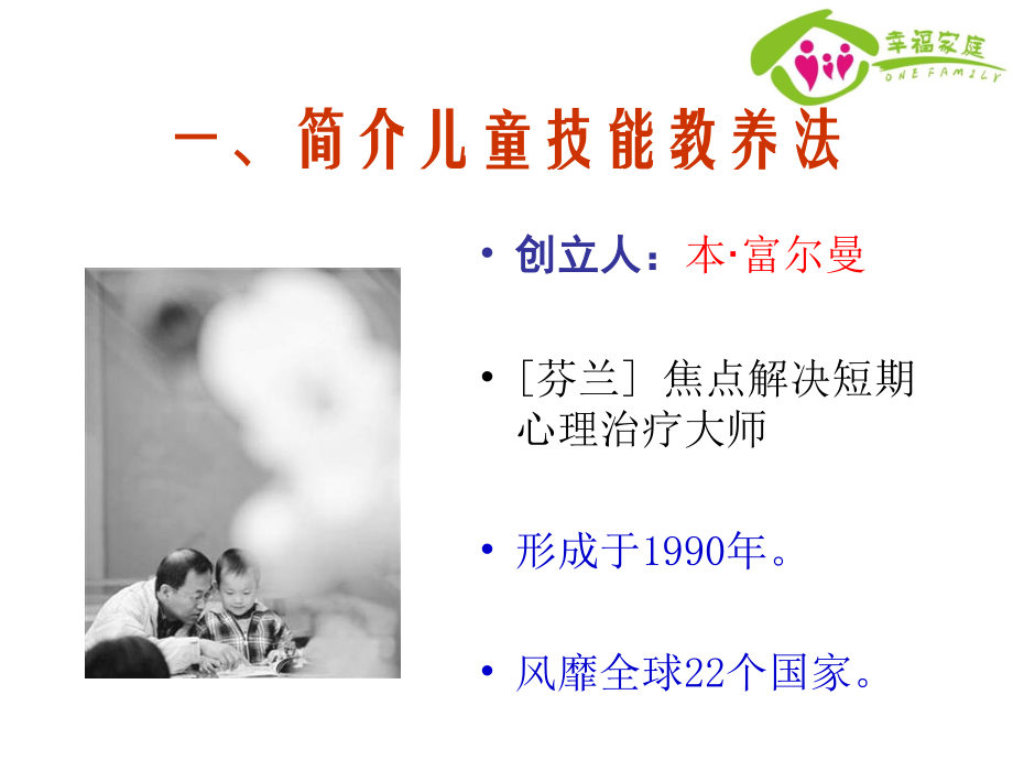 儿童技能教养法-(1).ppt_第3页