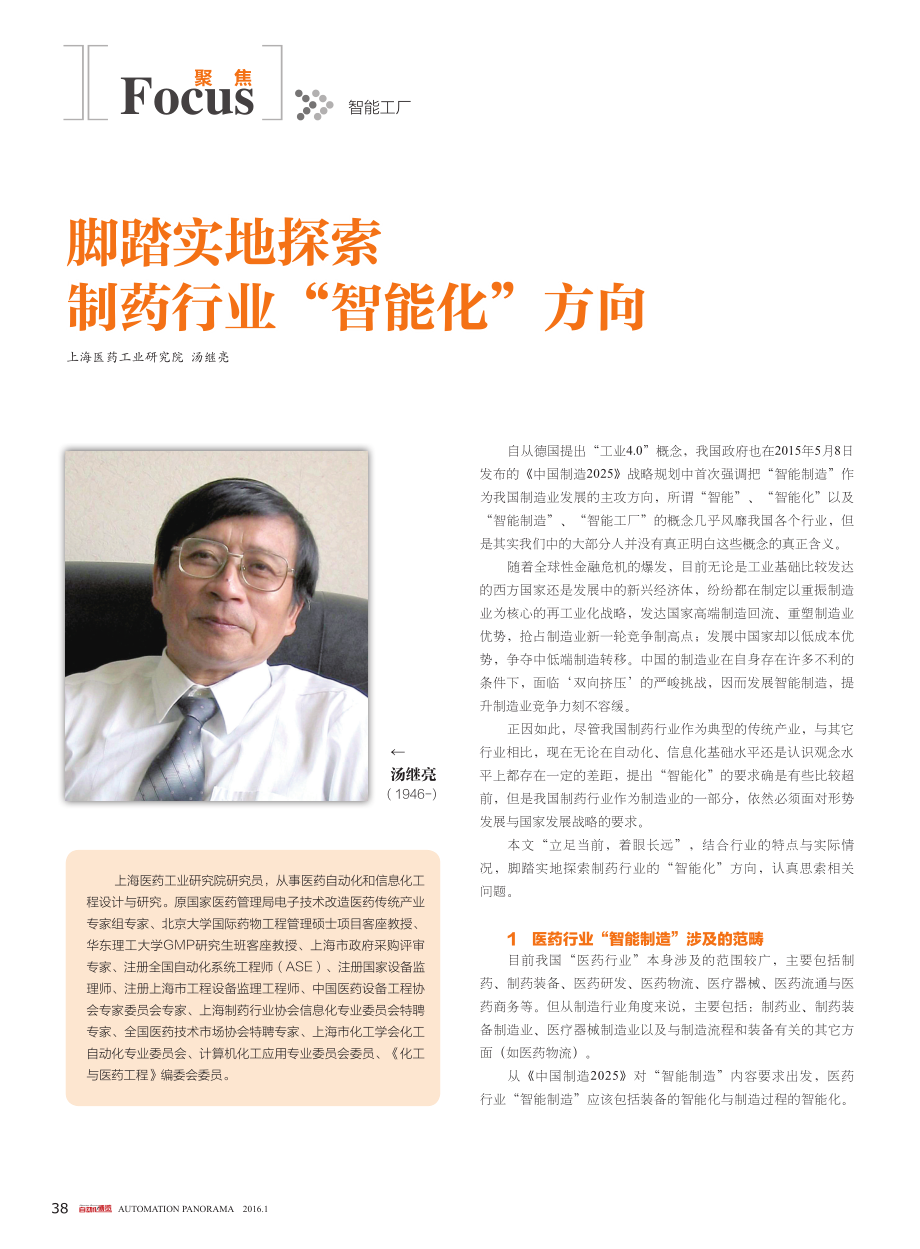 《谈制药行业“智能制造与智能工厂问题》-汤继亮.pdf_第1页