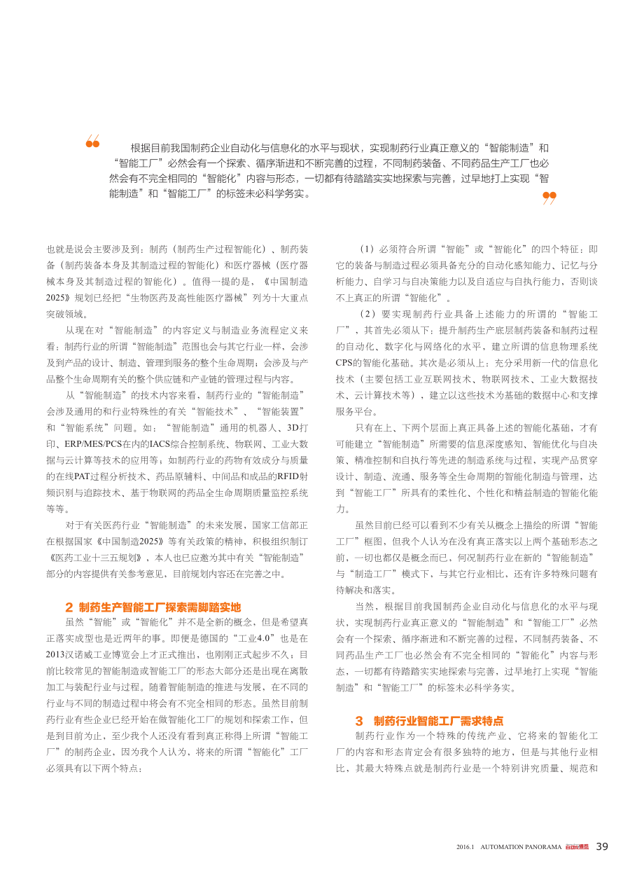 《谈制药行业“智能制造与智能工厂问题》-汤继亮.pdf_第2页