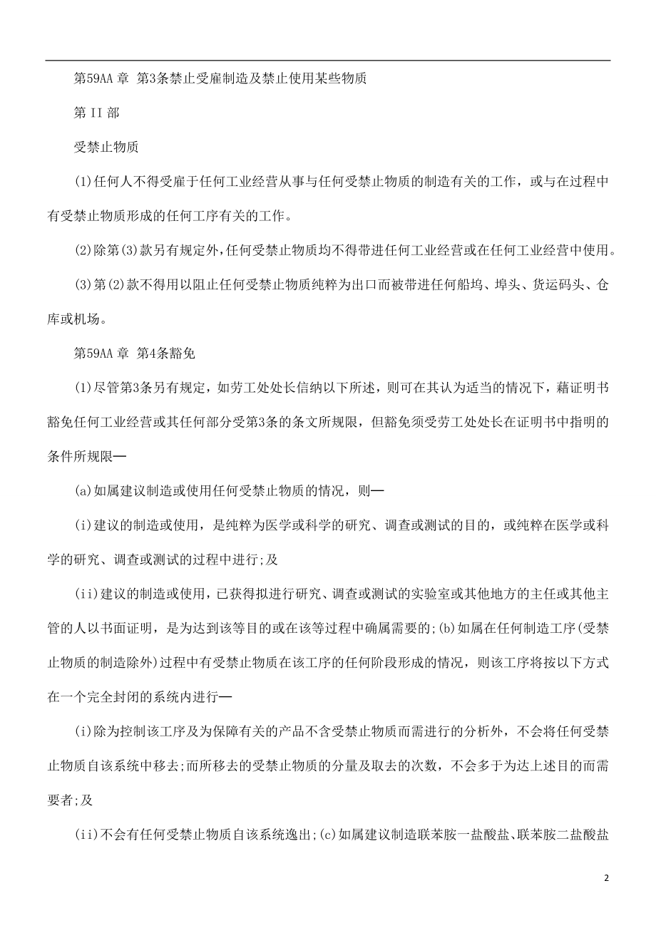 中国民族工厂及工业经营(可致癌物质)规例.doc_第2页