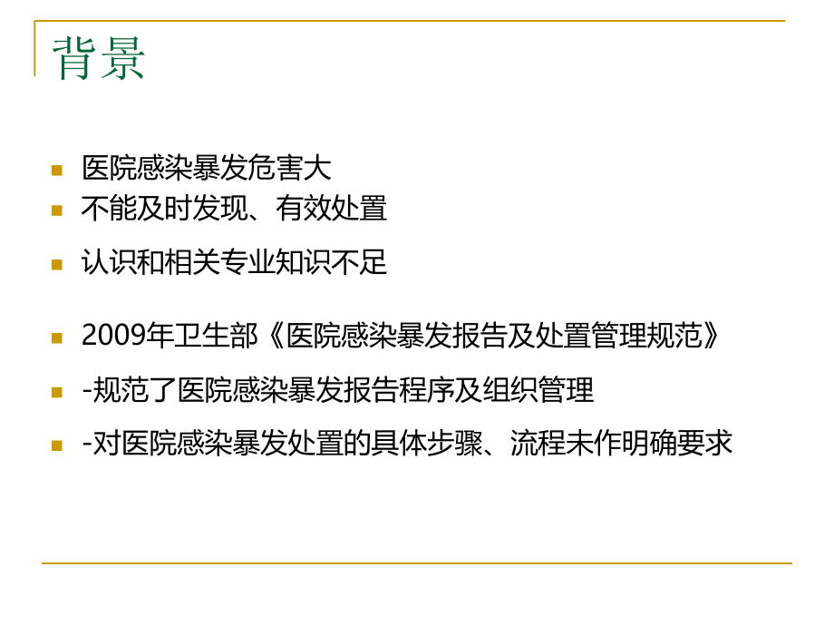 医院感染暴发.ppt_第2页