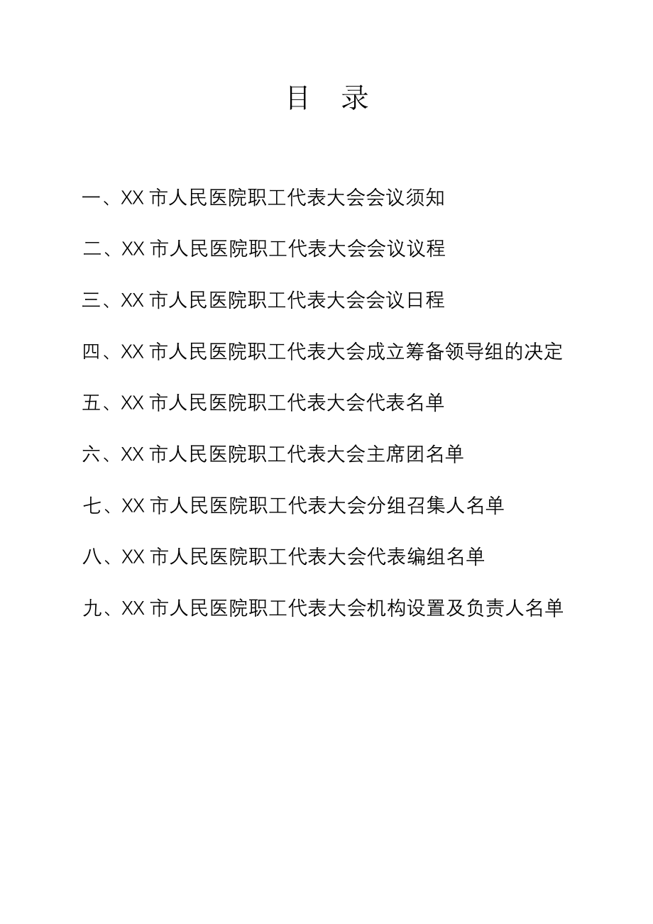 医院职工代表大会筹备资料.doc_第2页