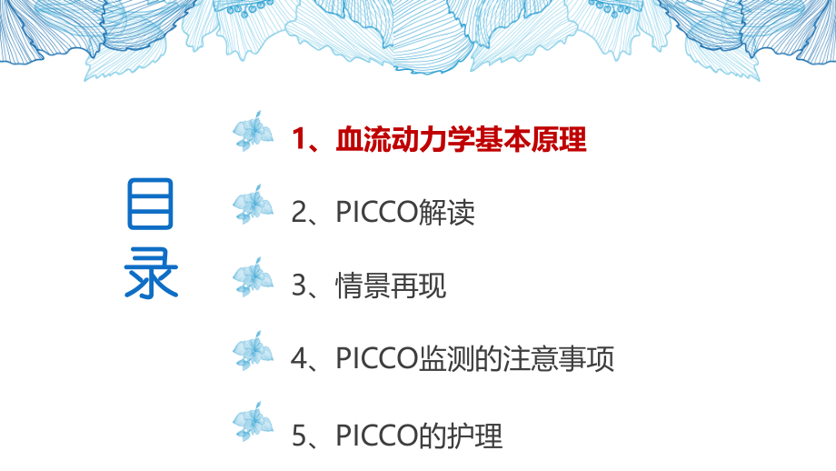 picco监测下的血流动力学.pptx_第3页