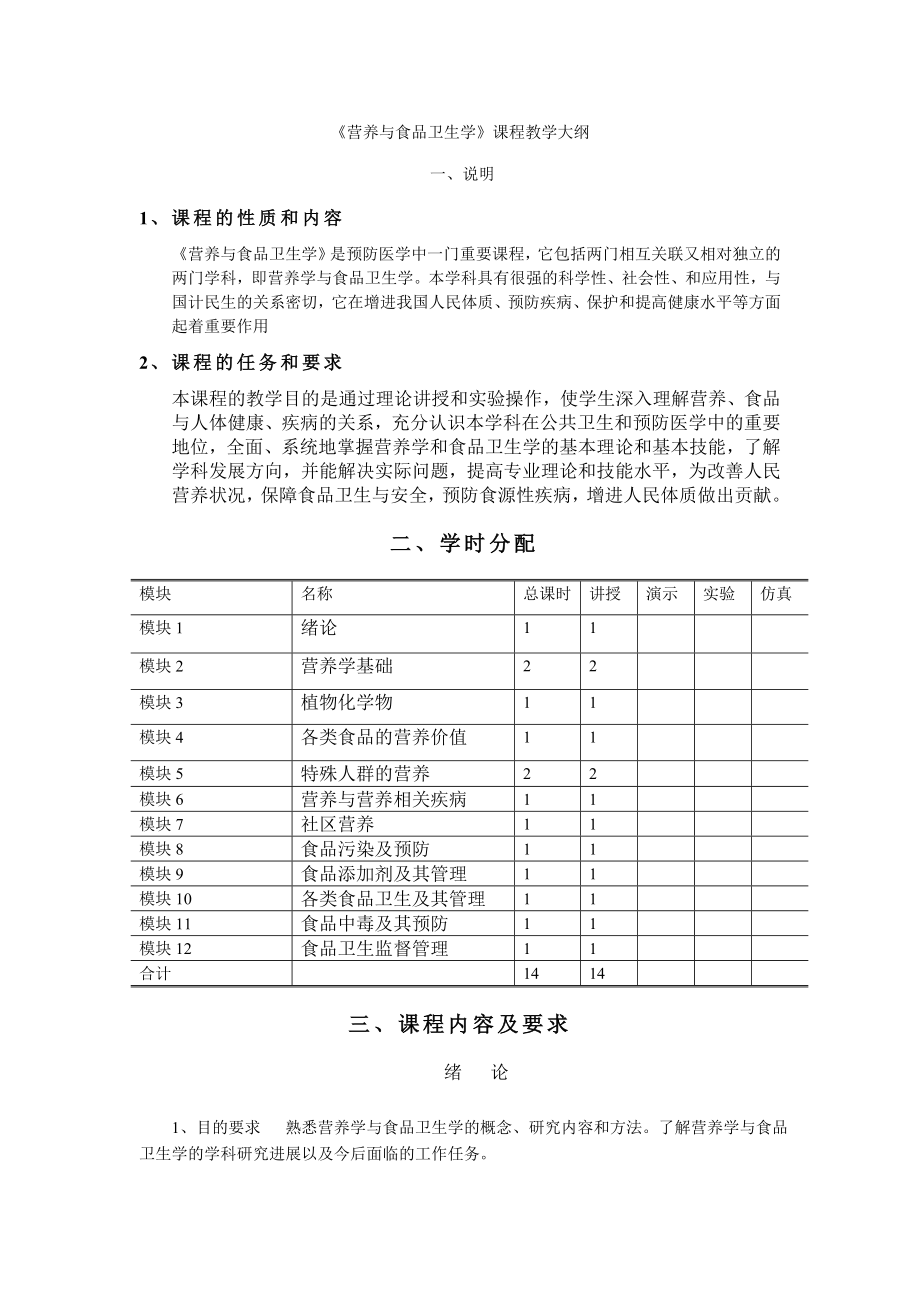 《营养与食品卫生学》课程教学大纲.doc_第1页