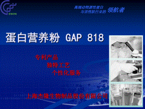 ZPYX-蛋白营养粉GAP818-20110216.ppt