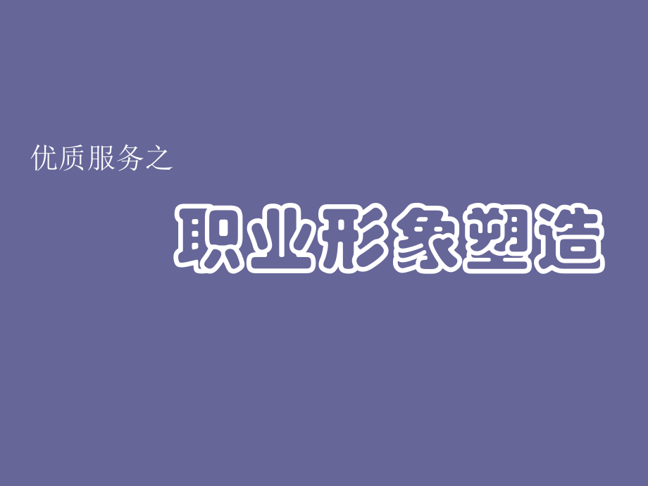 医护人员职业形象塑造.ppt_第1页