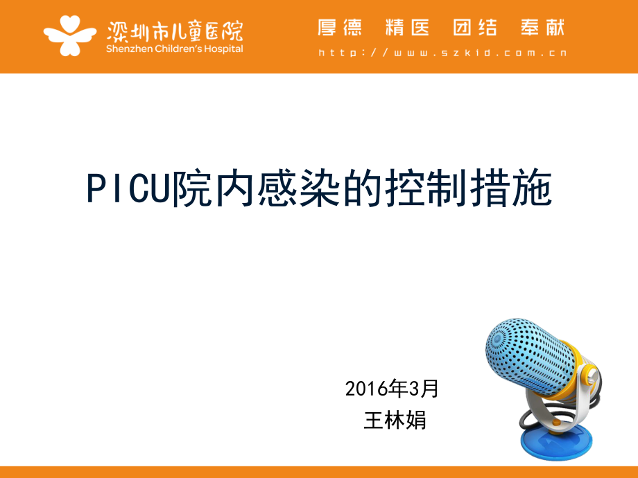 PICU院内感染的控制措施.ppt_第1页