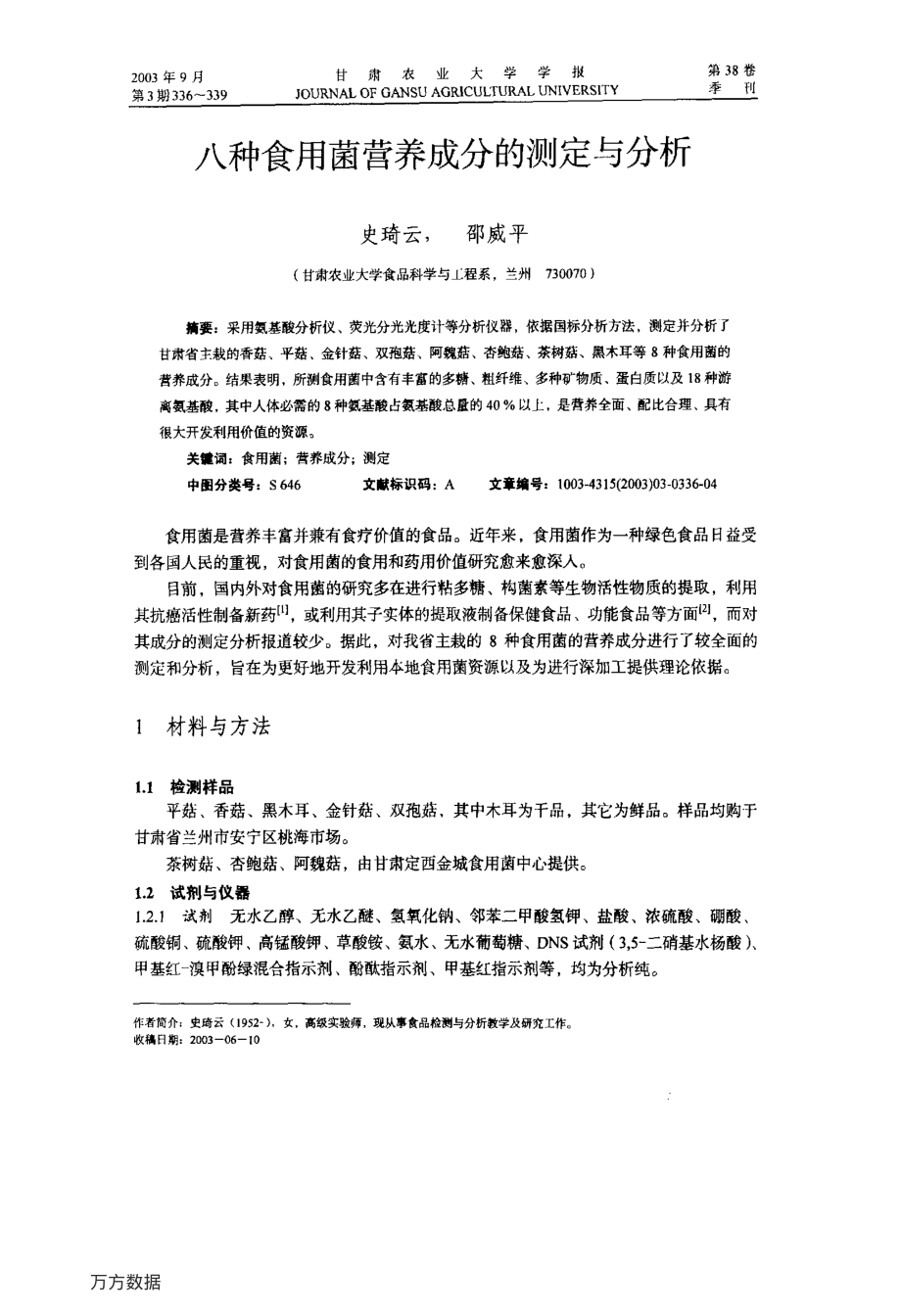 八种食用菌营养成分的测定与分析.pdf_第1页