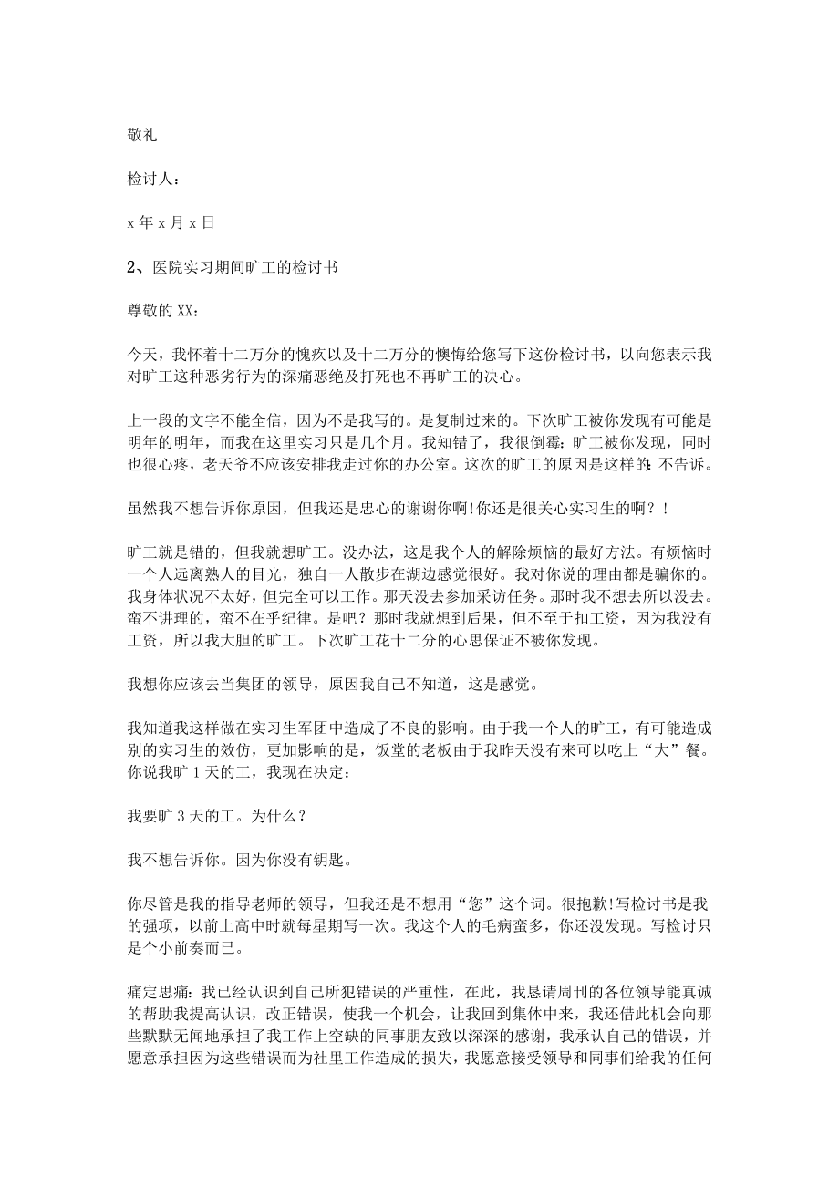 医院实习旷工检讨书.doc_第2页