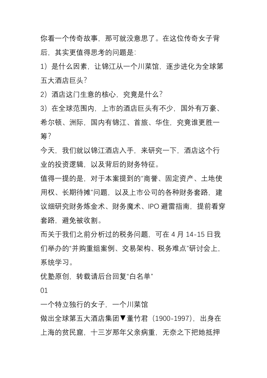 中国网红店的鼻祖!当年小小的川菜馆-居然进化成世界第五大酒店集团!从她身上-你能读出整个酒店行业的投.doc_第3页