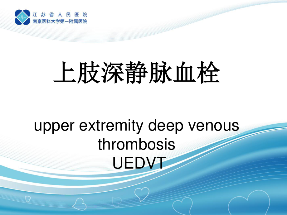 上肢深静脉血栓研究进展.ppt_第1页