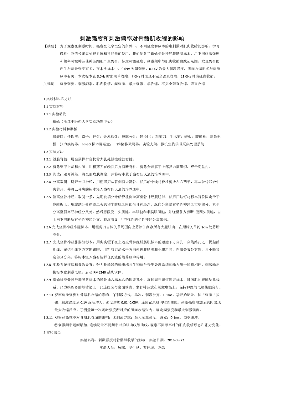 刺激强度和刺激频率对骨骼肌收缩的影响.docx_第1页