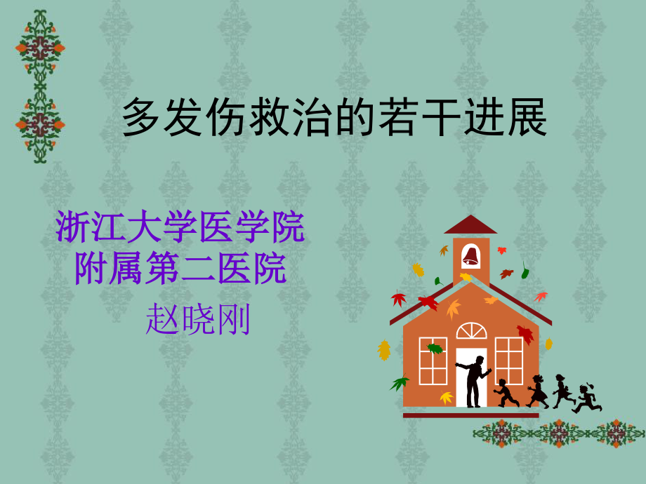 不同程度多发伤在急诊科救治的应对策略.ppt_第1页