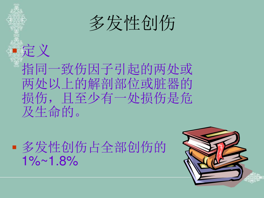 不同程度多发伤在急诊科救治的应对策略.ppt_第2页