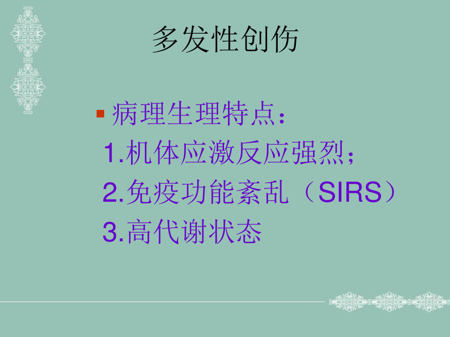 不同程度多发伤在急诊科救治的应对策略.ppt_第3页