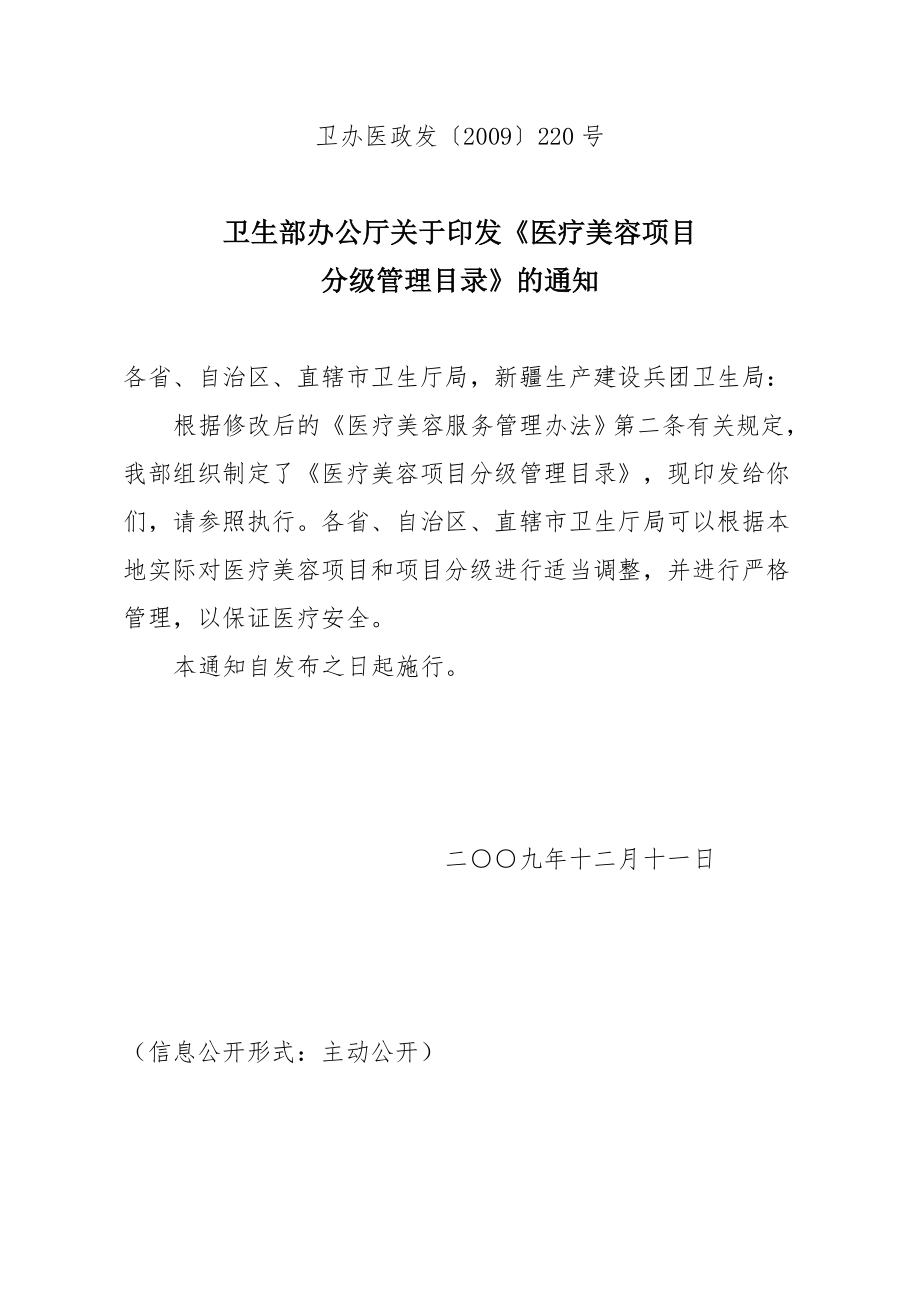 卫办医政发〔2009〕220号.doc_第3页