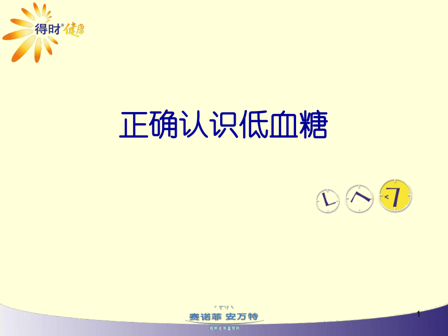 4-正确认识低血糖.ppt_第1页