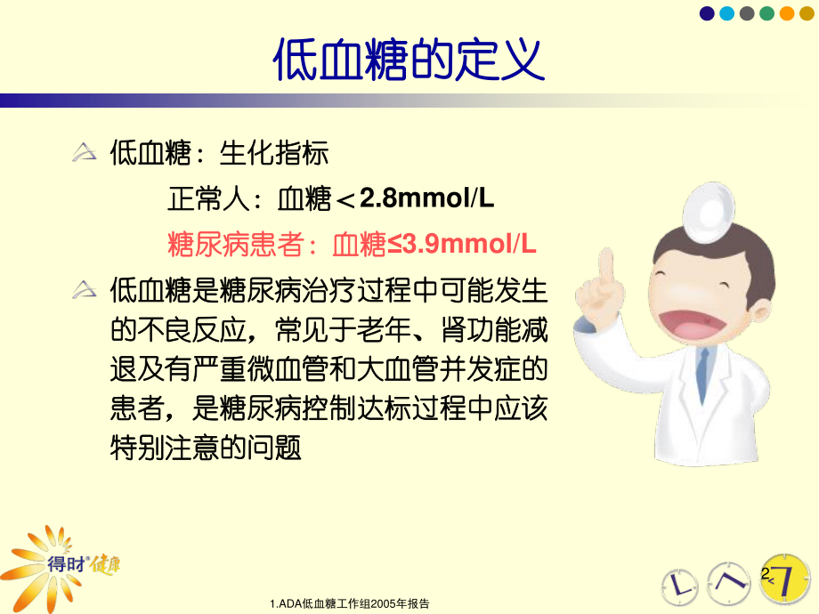 4-正确认识低血糖.ppt_第2页