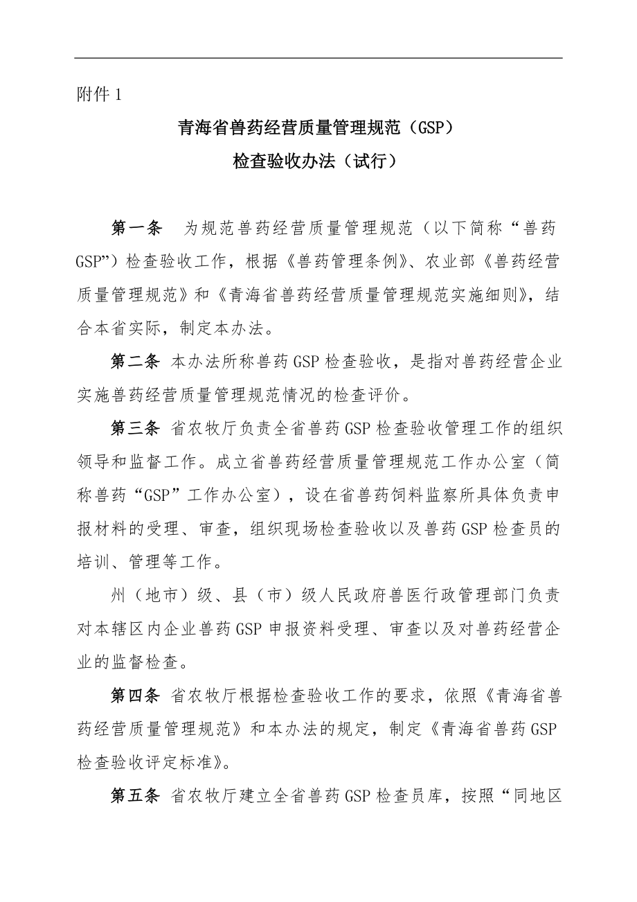 兽药GSP检查验收办法新.doc_第1页