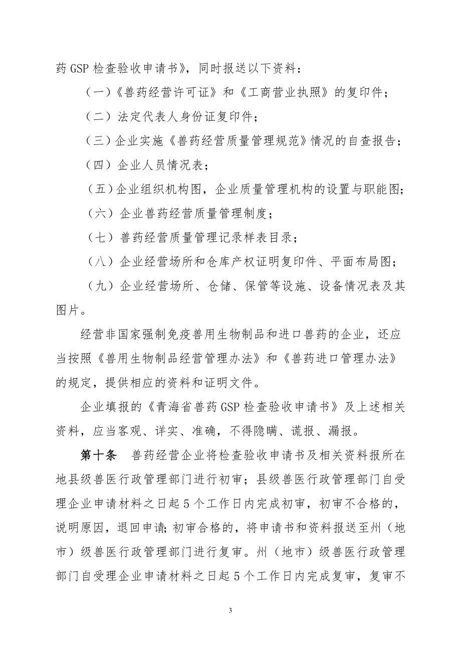 兽药GSP检查验收办法新.doc_第3页