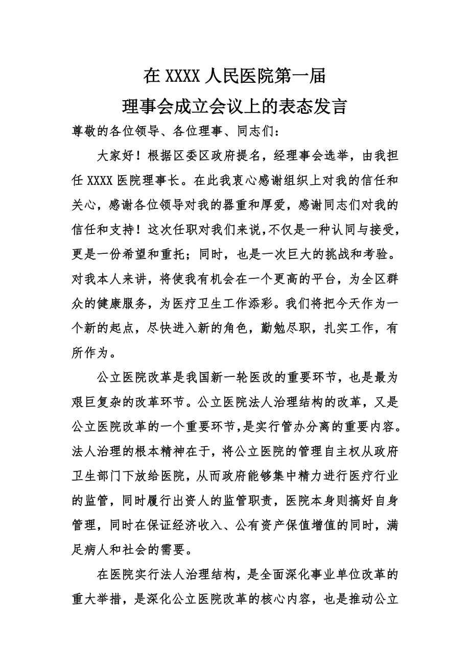 医院理事会成立表态发言.doc_第1页