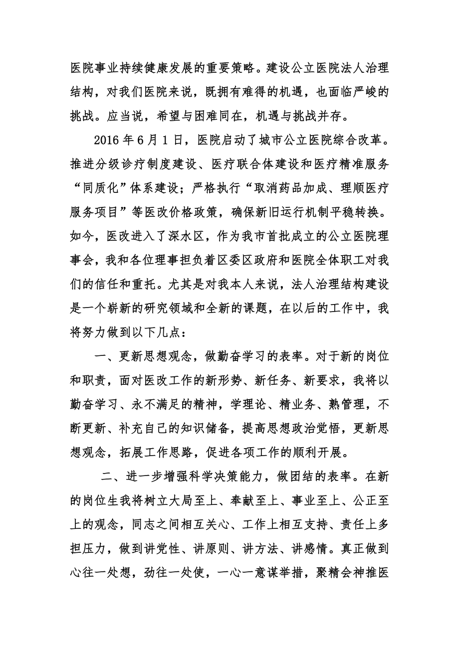 医院理事会成立表态发言.doc_第2页