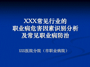 XXX常见职业病危害因素识别与分析20110309.ppt