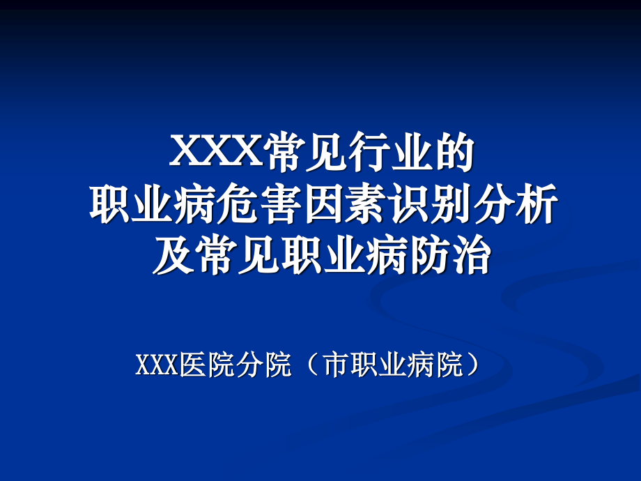 XXX常见职业病危害因素识别与分析20110309.ppt_第1页