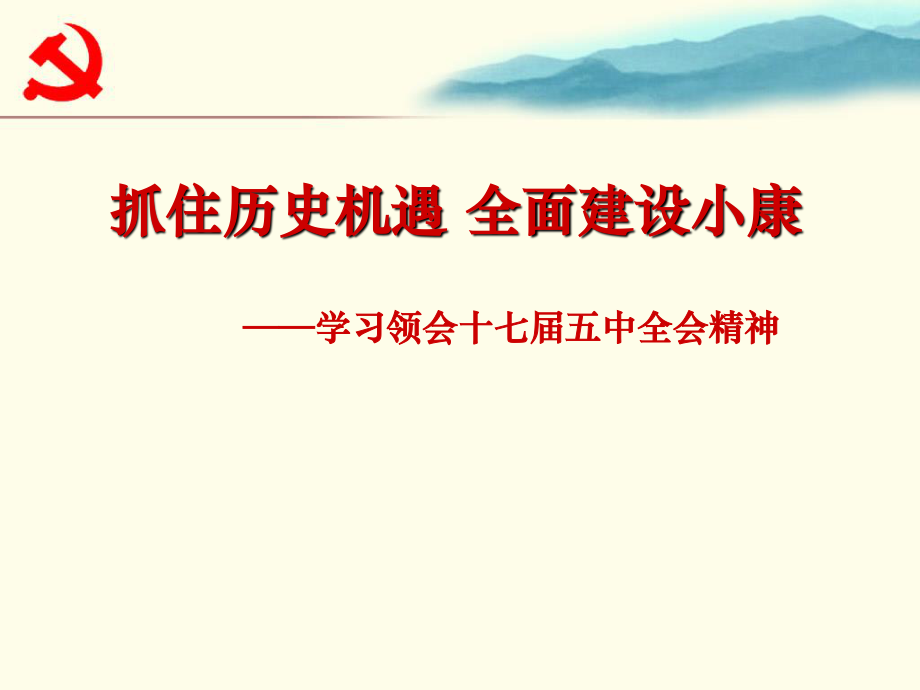 十七届五中全会精神宣讲ppt.ppt_第1页