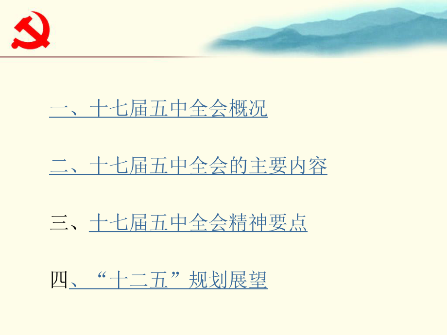 十七届五中全会精神宣讲ppt.ppt_第2页