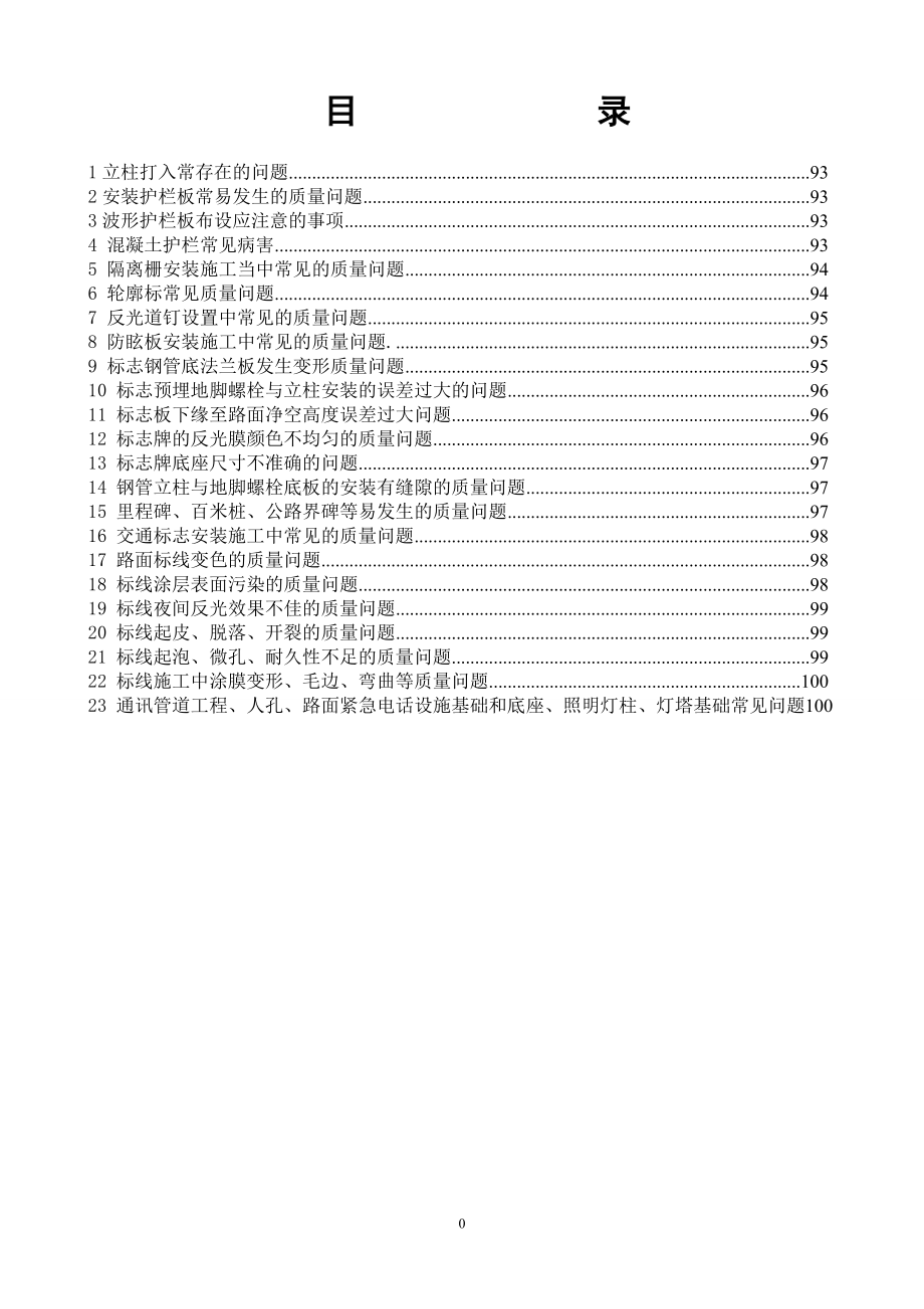 6-第六册交通安全设施工程施工质量通病与防治手册.doc_第2页