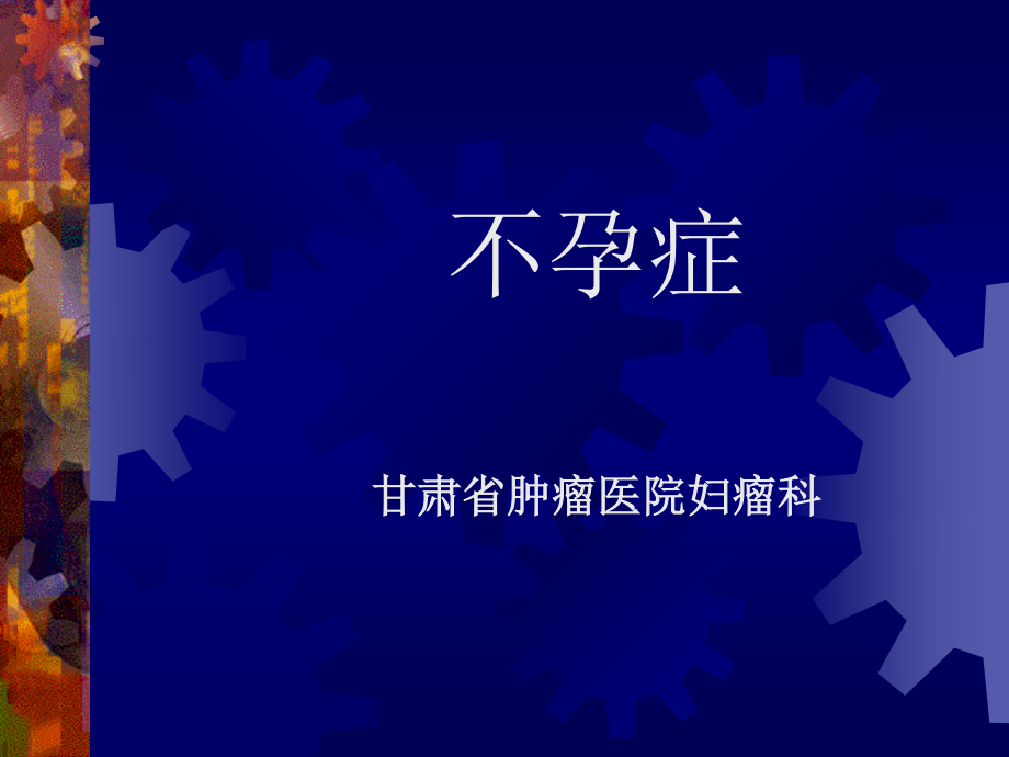 不孕症.PPT.ppt_第1页