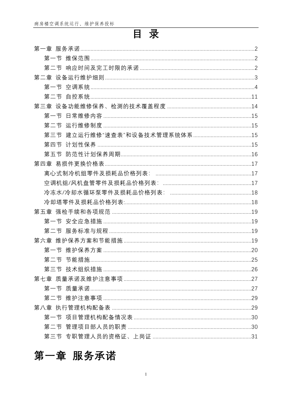 医院病房楼空调系统运行、维护保养技术标汇总.doc_第2页