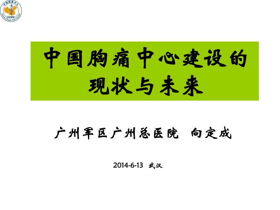 中国胸痛中心建设的现状与未来(PPT)剖析.ppt_第1页