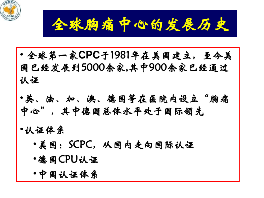 中国胸痛中心建设的现状与未来(PPT)剖析.ppt_第2页