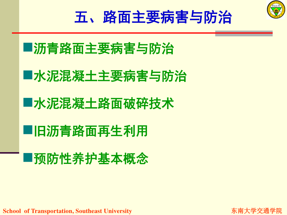 5路面主要病害与防治.pptx_第1页