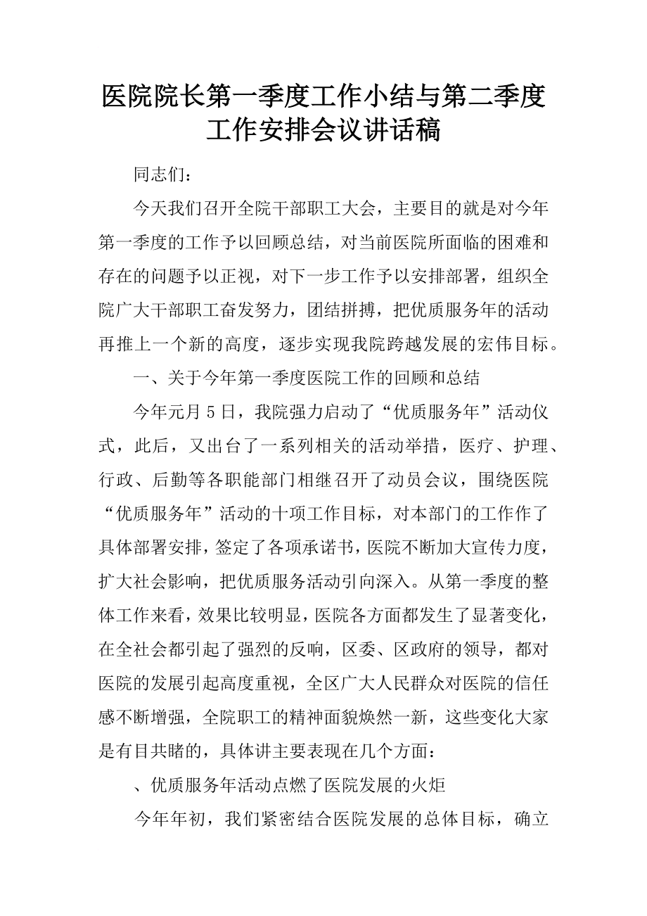 医院院长第一季度工作小结与第二季度工作安排会议讲话稿.docx_第1页