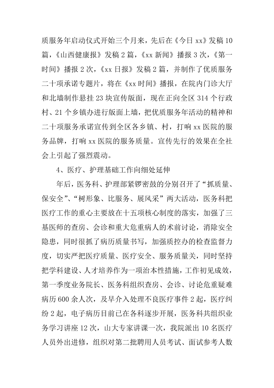 医院院长第一季度工作小结与第二季度工作安排会议讲话稿.docx_第3页