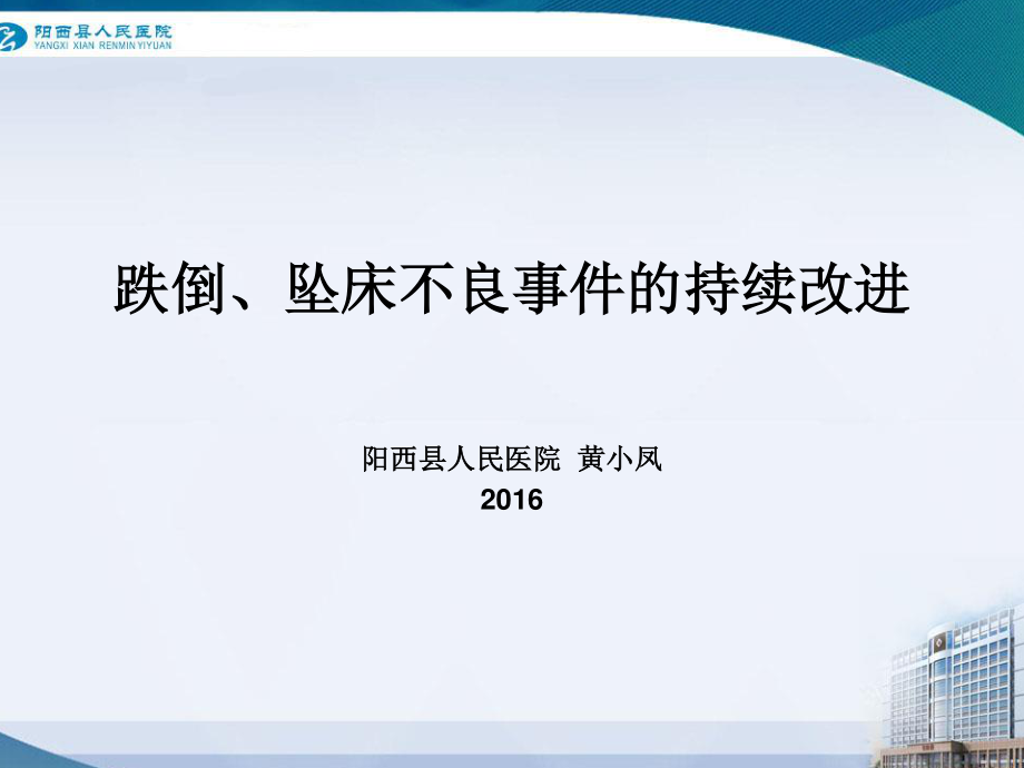 住院患者坠床、跌倒的防范.ppt_第1页