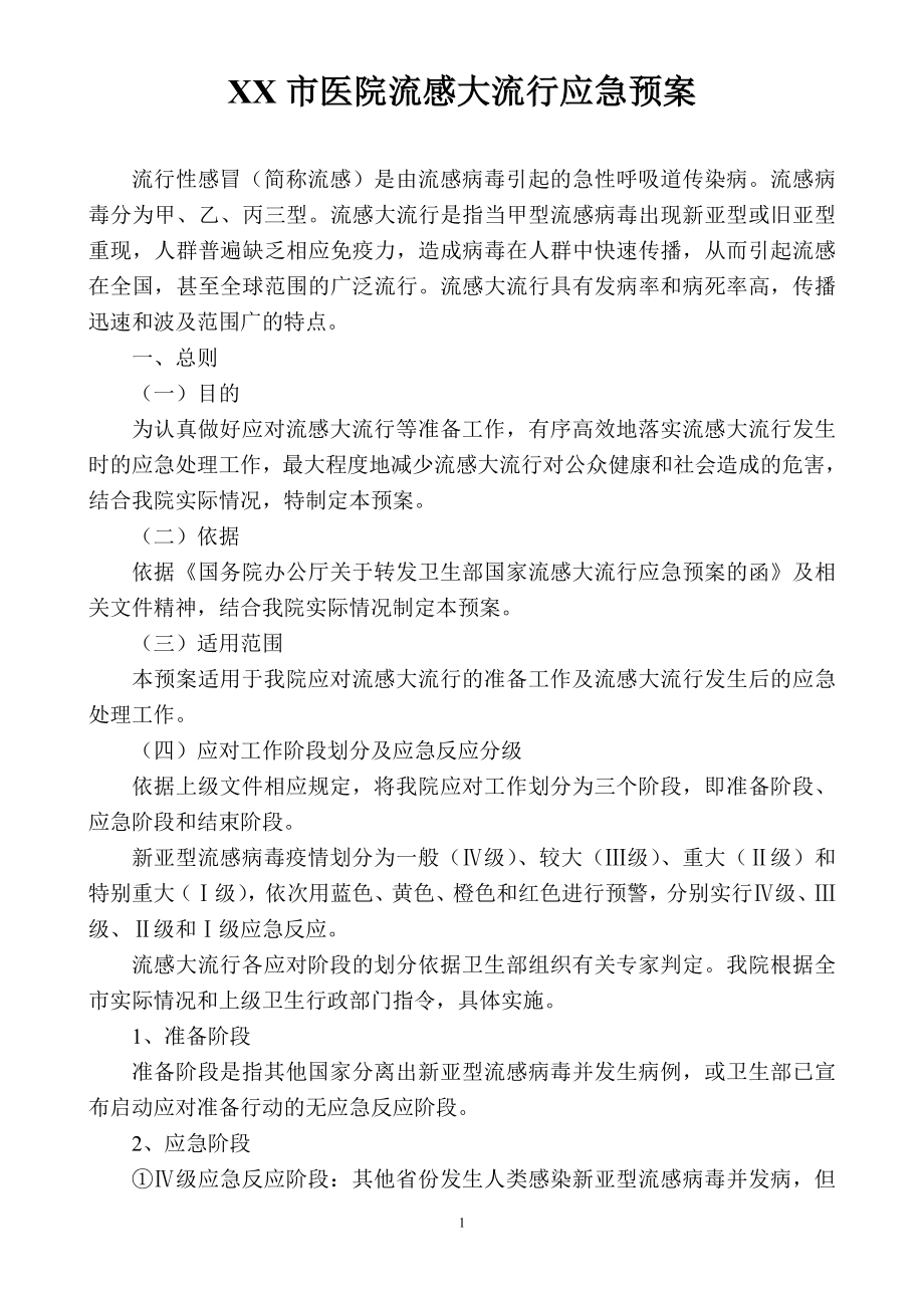 xx市医院流感大流行应急预案.doc_第1页