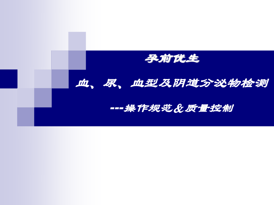 4-血常规、尿常规、白带常规、血型检测的操作规范及质量控制.ppt_第1页